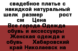 свадебное платье с накидкой натуральный шелк, размер 52-54, рост 170 см, › Цена ­ 5 000 - Все города Одежда, обувь и аксессуары » Женская одежда и обувь   . Хабаровский край,Николаевск-на-Амуре г.